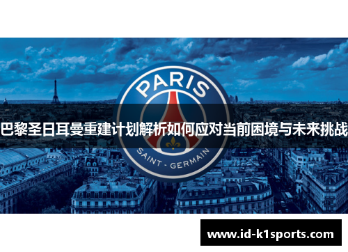 巴黎圣日耳曼重建计划解析如何应对当前困境与未来挑战