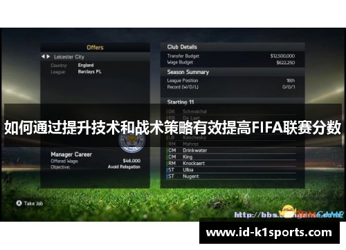 如何通过提升技术和战术策略有效提高FIFA联赛分数 如何通过提升技术和战术策略有效提高FIFA联赛分数