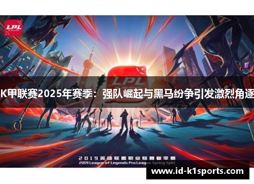 K甲联赛2025年赛季：强队崛起与黑马纷争引发激烈角逐