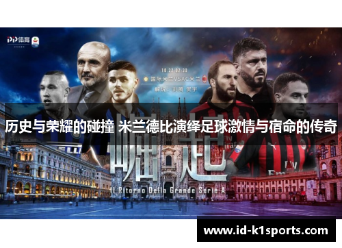 历史与荣耀的碰撞 米兰德比演绎足球激情与宿命的传奇 历史与荣耀的碰撞 米兰德比演绎足球激情与宿命的传奇