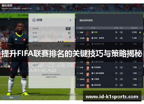 提升FIFA联赛排名的关键技巧与策略揭秘