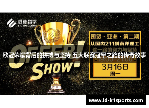 欧冠荣耀背后的拼搏与坚持 五大联赛冠军之路的传奇故事