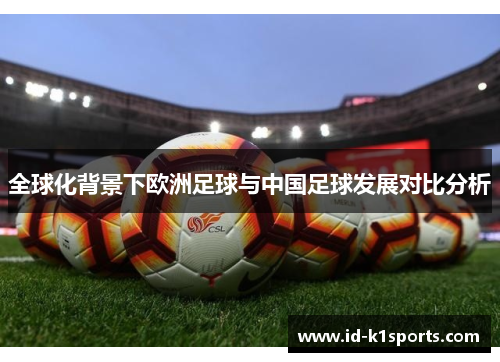 全球化背景下欧洲足球与中国足球发展对比分析