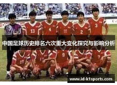 中国足球历史排名六次重大变化探究与影响分析