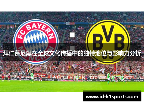 拜仁慕尼黑在全球文化传播中的独特地位与影响力分析