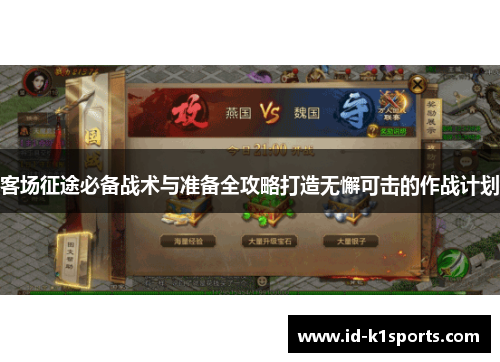 客场征途必备战术与准备全攻略打造无懈可击的作战计划 客场征途必备战术与准备全攻略打造无懈可击的作战计划