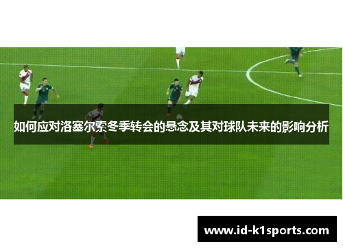 如何应对洛塞尔索冬季转会的悬念及其对球队未来的影响分析