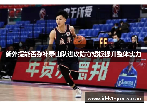 新外援能否弥补泰山队进攻防守短板提升整体实力