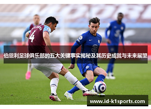 伯恩利足球俱乐部的五大关键事实揭秘及其历史成就与未来展望