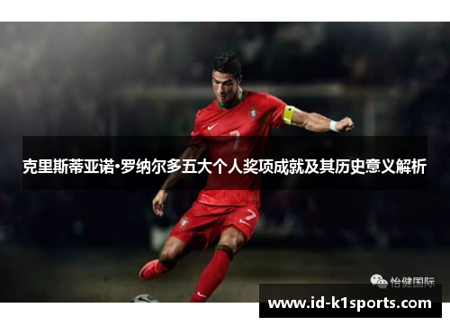 克里斯蒂亚诺·罗纳尔多五大个人奖项成就及其历史意义解析