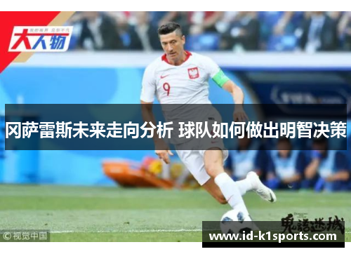 冈萨雷斯未来走向分析 球队如何做出明智决策