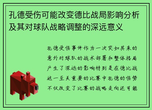 孔德受伤可能改变德比战局影响分析及其对球队战略调整的深远意义