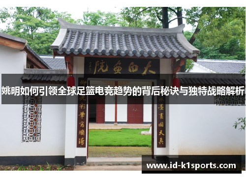 姚明如何引领全球足篮电竞趋势的背后秘诀与独特战略解析