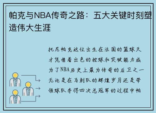 帕克与NBA传奇之路：五大关键时刻塑造伟大生涯