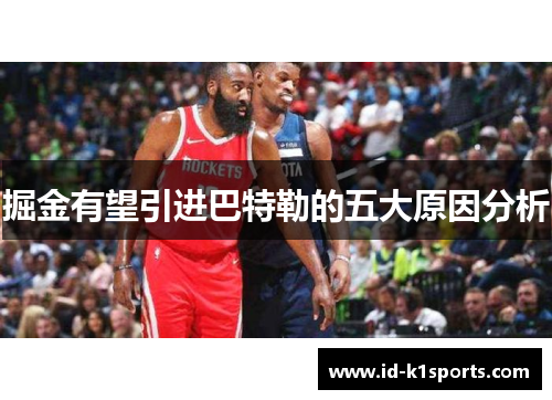 掘金有望引进巴特勒的五大原因分析