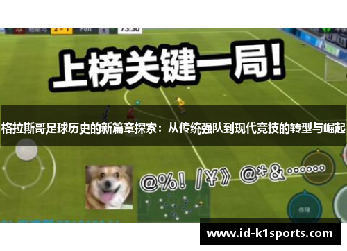 格拉斯哥足球历史的新篇章探索：从传统强队到现代竞技的转型与崛起