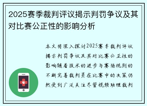 2025赛季裁判评议揭示判罚争议及其对比赛公正性的影响分析 2025赛季裁判评议揭示判罚争议及其对比赛公正性的影响分析