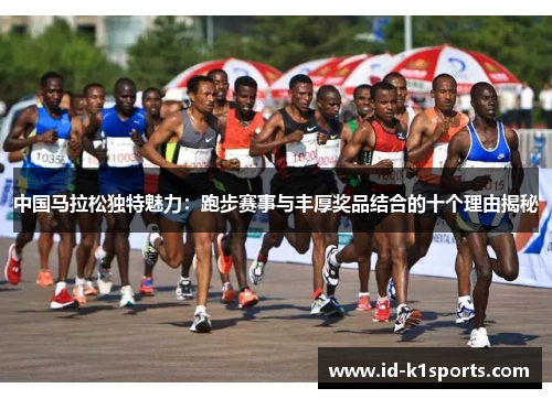 中国马拉松独特魅力：跑步赛事与丰厚奖品结合的十个理由揭秘