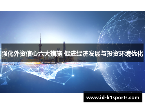 强化外资信心六大措施 促进经济发展与投资环境优化