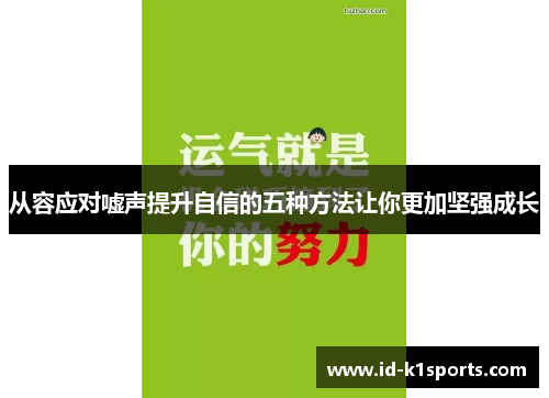 从容应对嘘声提升自信的五种方法让你更加坚强成长 从容应对嘘声提升自信的五种方法让你更加坚强成长