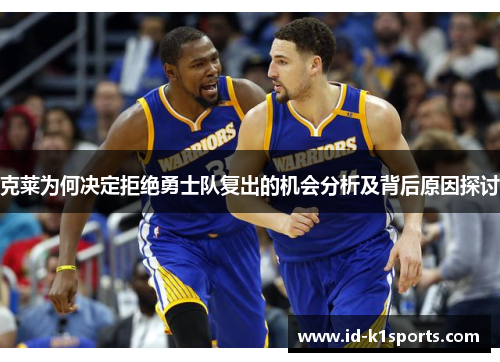 克莱为何决定拒绝勇士队复出的机会分析及背后原因探讨 克莱为何决定拒绝勇士队复出的机会分析及背后原因探讨