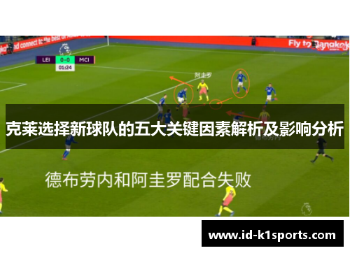克莱选择新球队的五大关键因素解析及影响分析