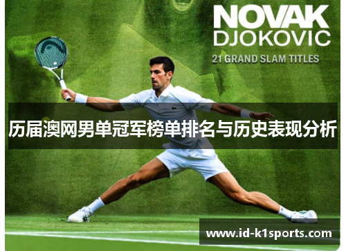 历届澳网男单冠军榜单排名与历史表现分析 历届澳网男单冠军榜单排名与历史表现分析