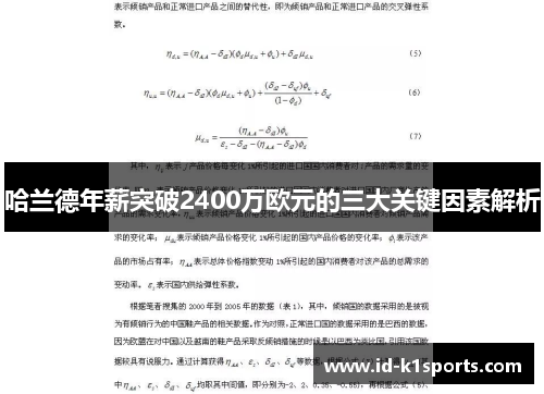 哈兰德年薪突破2400万欧元的三大关键因素解析