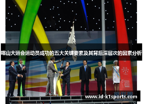 喀山大运会运动员成功的五大关键要素及其背后深层次的因素分析 喀山大运会运动员成功的五大关键要素及其背后深层次的因素分析