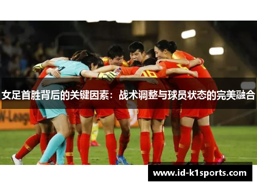 女足首胜背后的关键因素:战术调整与球员状态的完美融合 女足首胜背后的关键因素:战术调整与球员状态的完美融合