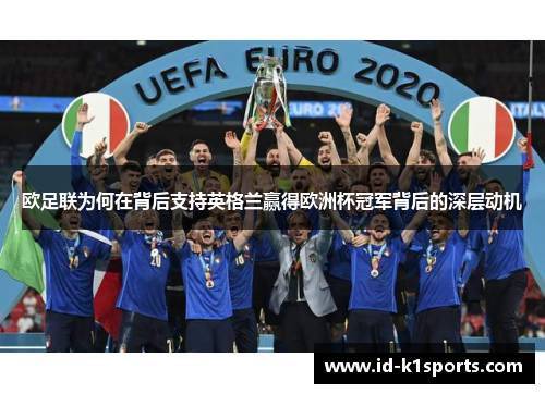 欧足联为何在背后支持英格兰赢得欧洲杯冠军背后的深层动机