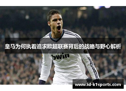 皇马为何执着追求欧超联赛背后的战略与野心解析 皇马为何执着追求欧超联赛背后的战略与野心解析