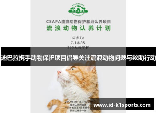 迪巴拉携手动物保护项目倡导关注流浪动物问题与救助行动