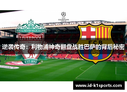 逆袭传奇：利物浦神奇翻盘战胜巴萨的背后秘密